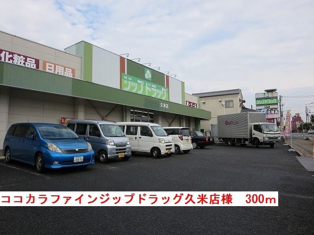 近くのジップドラッグ久米店様まで300m(徒歩4分)