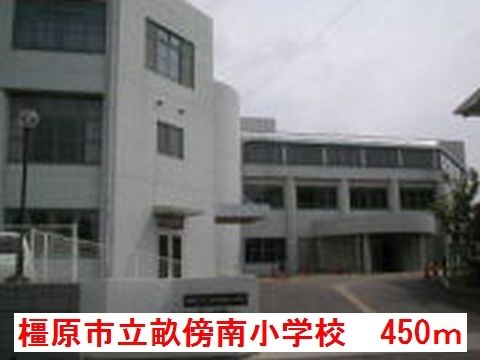 近くの橿原市立畝傍南小学校まで450m(徒歩6分)