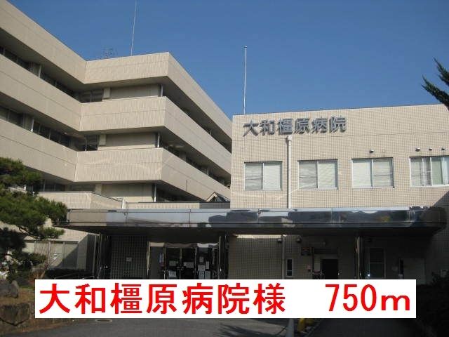 近くの大和橿原病院様まで750m(徒歩10分)