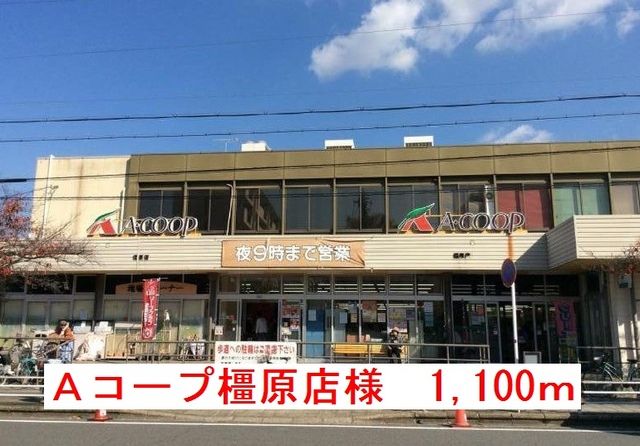 近くのAコープ橿原店様まで1,100m(徒歩14分)
