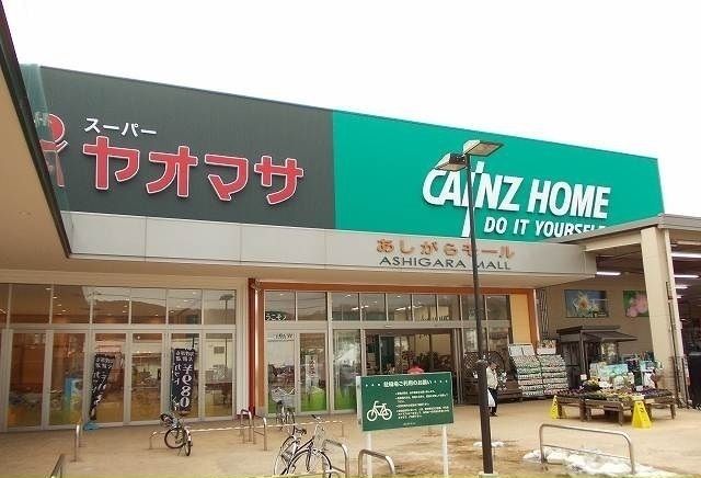 近くのあしがらモールまで900m（徒歩12分）