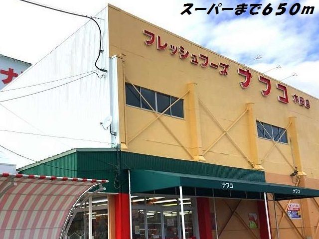 近くのナフコまで650m（徒歩9分）