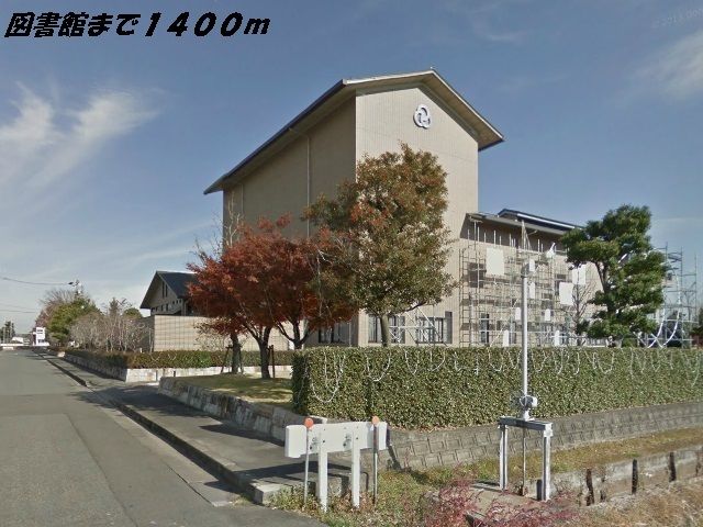 近くの美和図書館まで1,400m（徒歩18分）