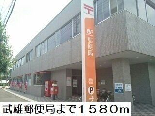 近くの武雄郵便局まで1,580m（徒歩20分）