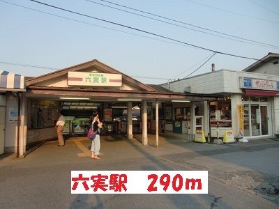 近くの六実駅まで290m（徒歩4分）
