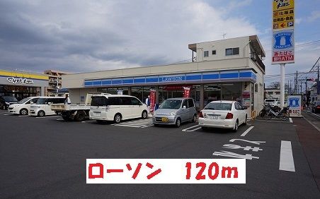 近くのローソンまで120m（徒歩2分）