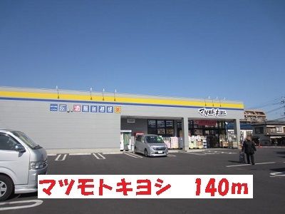 近くのマツモトキヨシまで140m（徒歩2分）
