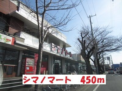 近くのシマノマートまで450m（徒歩6分）