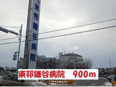 近くの東邦鎌谷病院まで900m（徒歩12分）