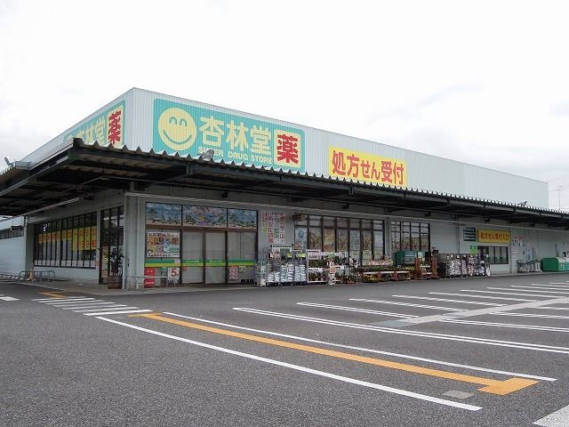 近くの杏林堂薬局清水三保店まで700m（徒歩9分）