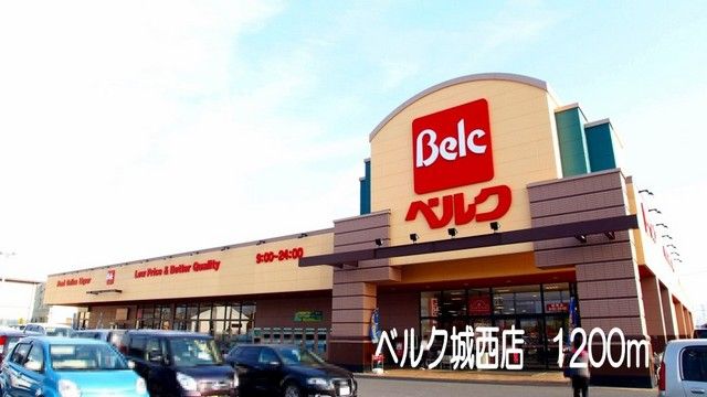近くのベルク城西店まで1,200m（徒歩15分）