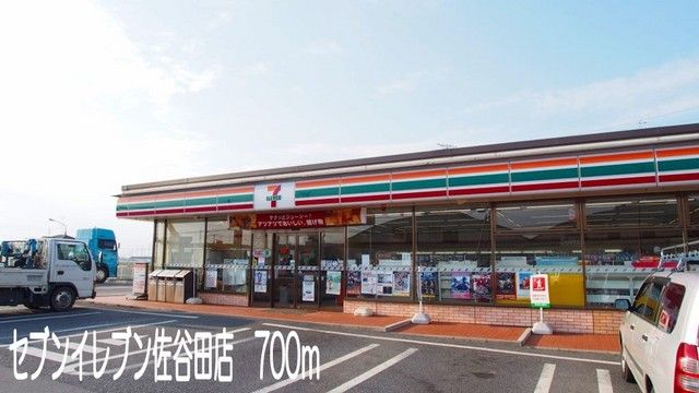 近くのセブンイレブン佐谷田店まで700m（徒歩9分）