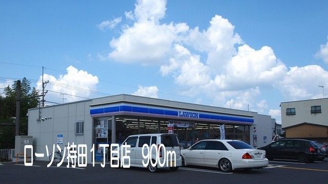 近くのローソン持田1丁目店まで900m（徒歩12分）