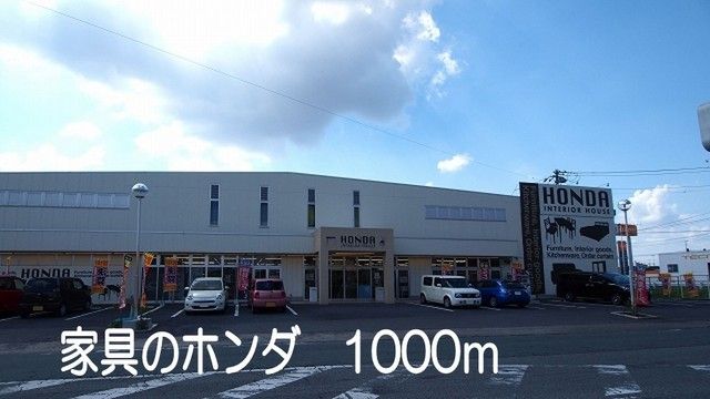 近くの家具のホンダまで1,000m（徒歩13分）