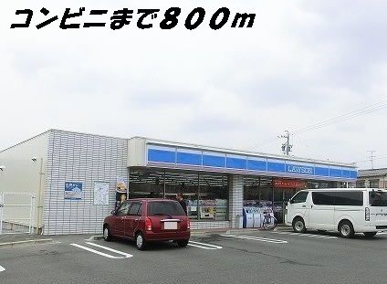 近くのローソンまで800m（徒歩10分）