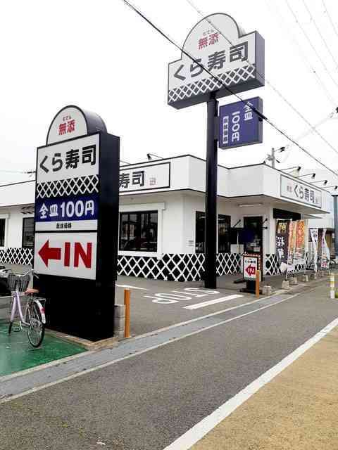 近くのくら寿司明石魚住店まで750m（徒歩10分）