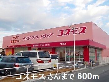 近くのコスモスさんまで600m（徒歩8分）