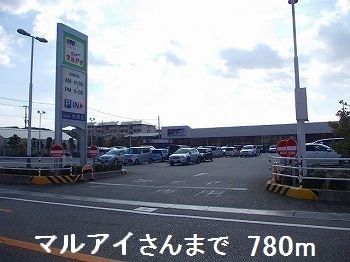 近くのマルアイさんまで780m（徒歩10分）