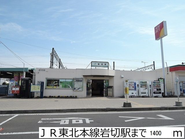 近くの駅まで1,400m（徒歩18分）