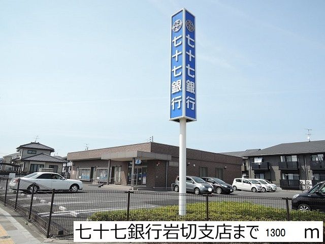 近くの銀行まで1,300m（徒歩17分）