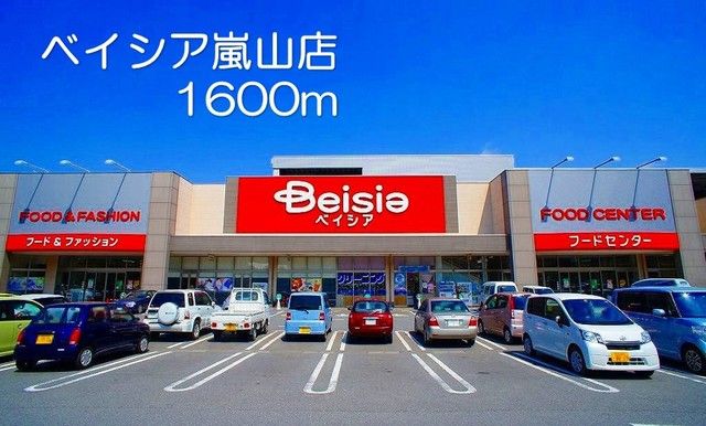 近くのベイシア嵐山店まで1,600m（徒歩20分）