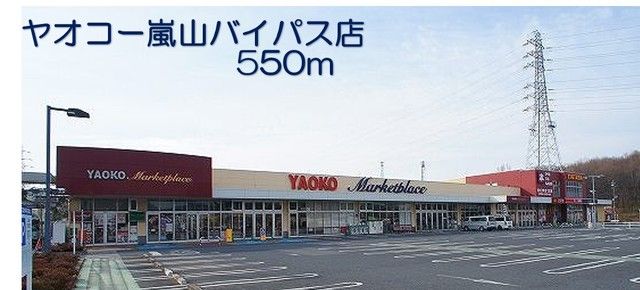 近くのヤオコー嵐山バイパス店まで550m（徒歩7分）