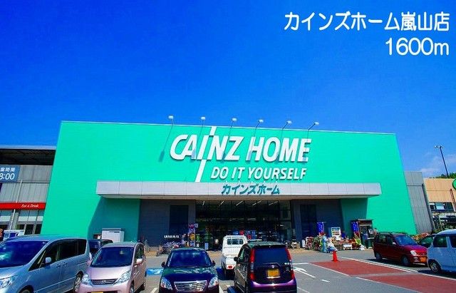 近くのカインズホーム嵐山店まで1,600m（徒歩20分）