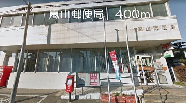 近くの嵐山郵便局まで400m（徒歩5分）