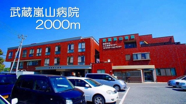 近くの武蔵嵐山病院まで2,000m（徒歩25分）