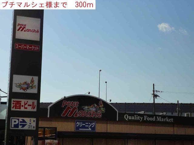 近くのプチマルシェまで300m（徒歩4分）