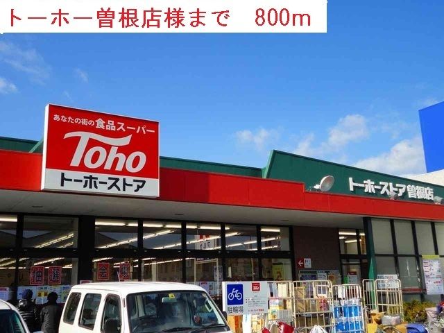 近くのトーホーまで800m(徒歩10分)