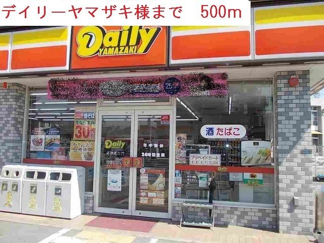 近くのデイリーヤマザキまで500m(徒歩7分)
