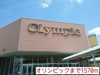 近くのオリンピックまで1,570m（徒歩20分）