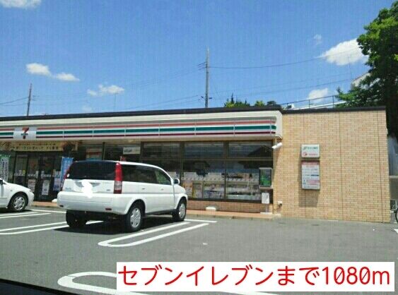 近くのセブンイレブンまで1,080m（徒歩14分）