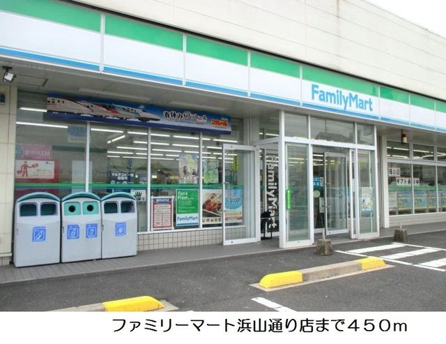 近くのファミリーマート浜山通り店まで450m（徒歩6分）