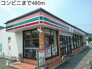 近くのコンビニまで480m(徒歩6分)