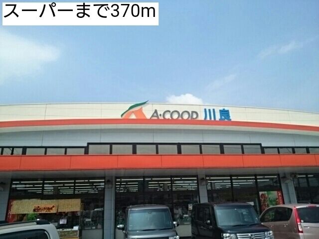 近くのスーパーまで370m(徒歩5分)