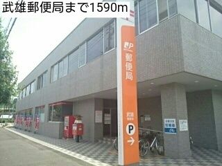 近くの武雄郵便局まで1,590m(徒歩20分)
