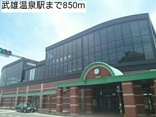 近くの武雄温泉駅まで850m(徒歩11分)
