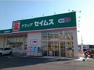 近くのセイムス馬木店様まで1,330m(徒歩17分)