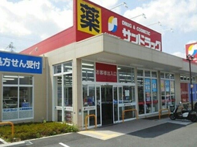 近くのサンドラッグ　大津美崎店まで230m（徒歩3分）