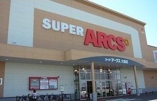 近くのスーパーアークスまで1,000m(徒歩13分)