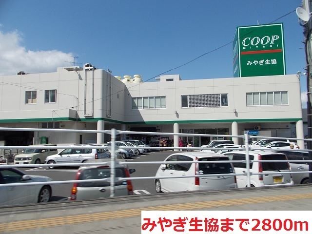 近くのみやぎ生協まで2,800m（徒歩35分）