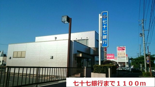 近くの七十七銀行まで1,100m（徒歩14分）