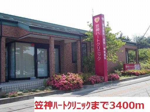 近くの笠神ハートクリニックまで3,400m（徒歩43分）