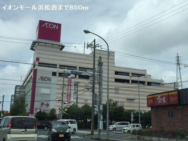 近くのイオンモール浜松西まで850m(徒歩11分)