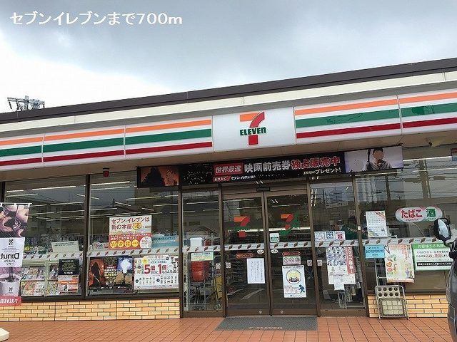 近くのセブンイレブンまで700m(徒歩9分)