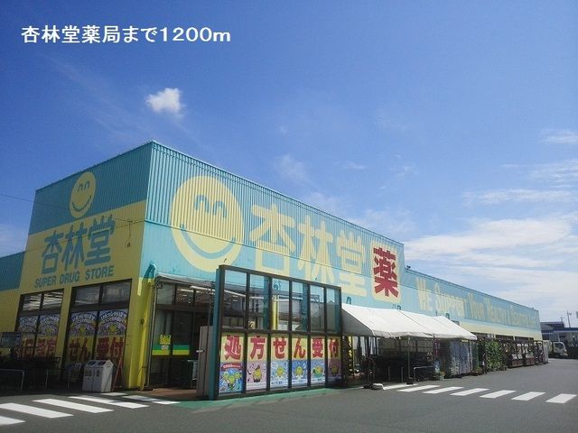 近くの杏林堂薬局まで1,200m(徒歩15分)