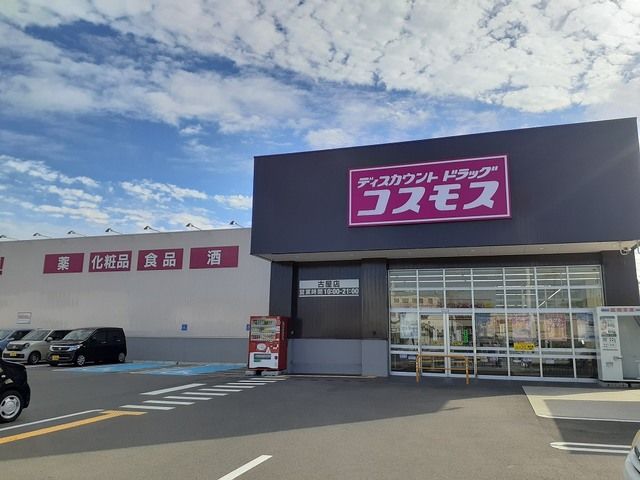 近くのコスモス古屋店様まで600m（徒歩8分）