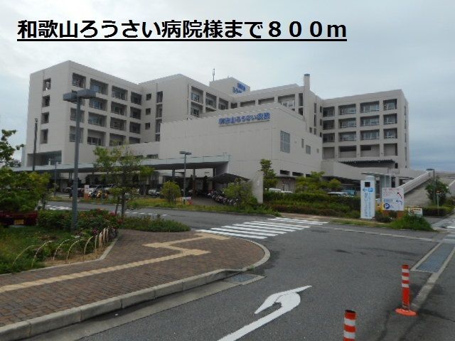 近くの和歌山ろうさい病院様まで800m（徒歩10分）